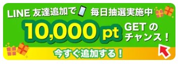 LINE友達追加キャンペーンバナー