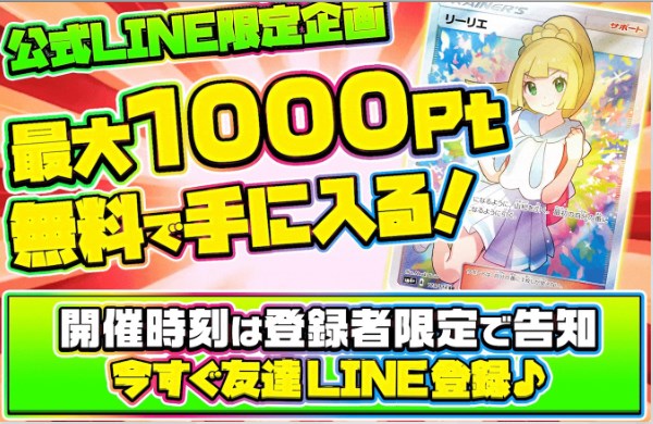 公式LINEポイント抽選