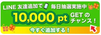 LINE連携で毎日ポイントが当たるチャンスのバナー