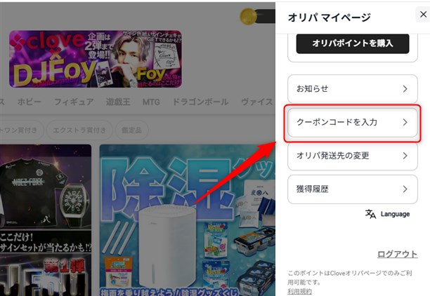 マイページ内のクーポンコード入力セクション