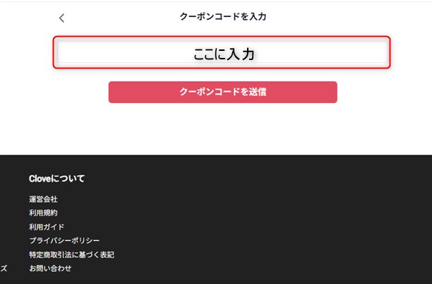 クーポンコードを入力して適用をクリック