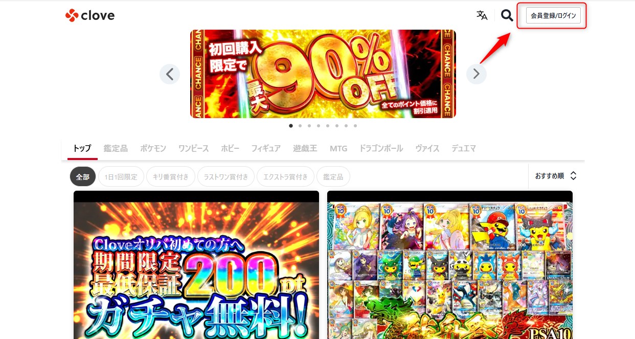 Cloveオリパ公式サイトの新規登録ページへの移動方法