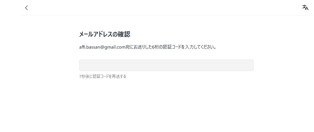 確認メールの認証コード入力画面