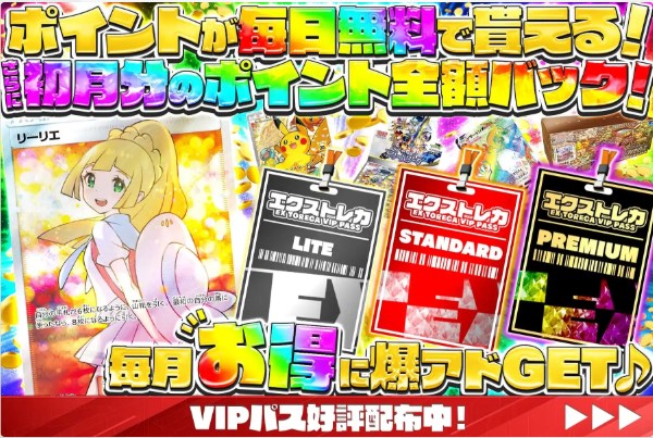 VIPパス購入特典