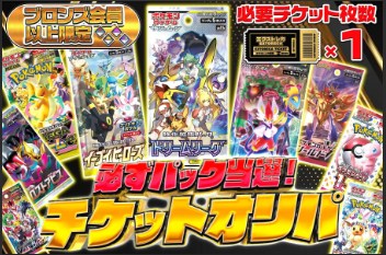 ブロンズ会員以上限定 パック確定オリパ