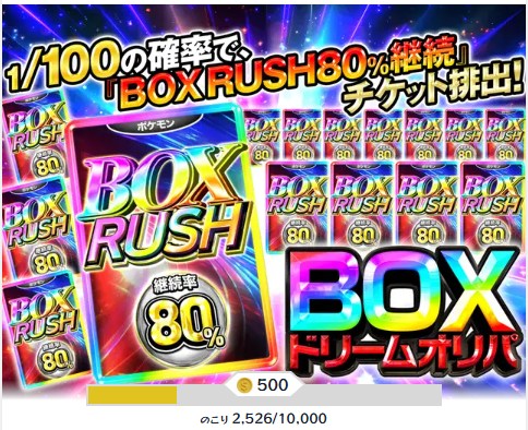 RUSHチケットが景品のオリパ