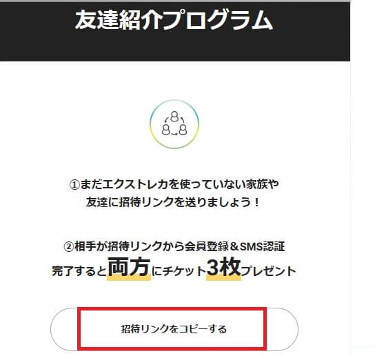 友達招待キャンペーンの詳細画面