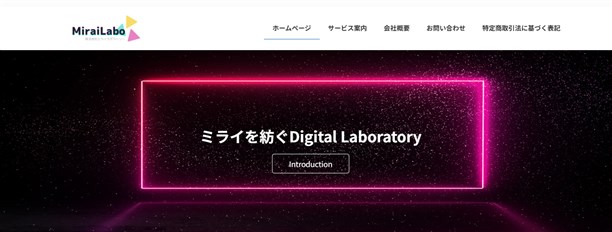 株式会社ミライラボラトリーの会社概要
