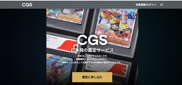 Cloveオリパ独自の鑑定サービス CGSの公式サイト