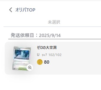 cloveオリパの発送依頼画面