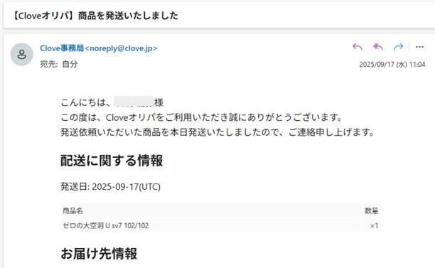 cloveオリパからの発送完了メール