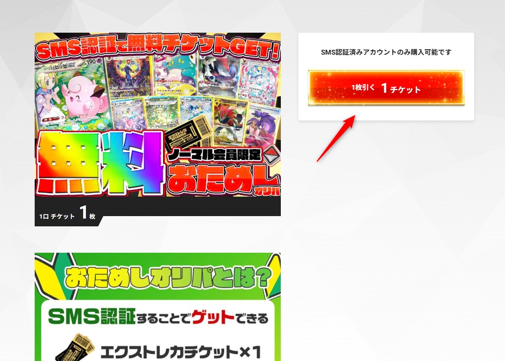 エクストレカ チケットオリパ実行画面