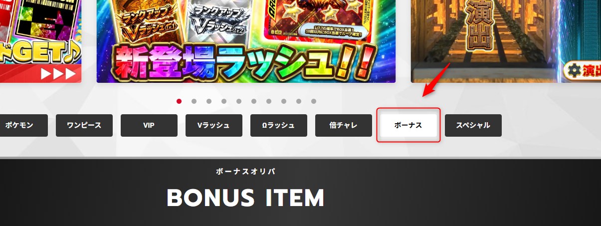 エクストレカ ボーナスページへのアクセス