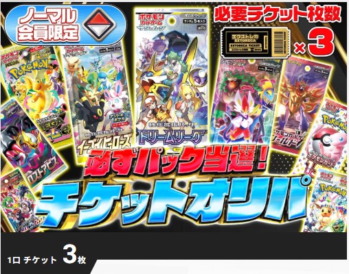 エクストレカ パック確定チケットオリパ